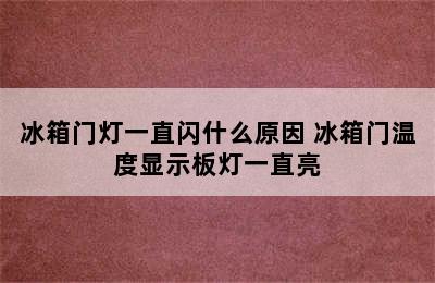 冰箱门灯一直闪什么原因 冰箱门温度显示板灯一直亮